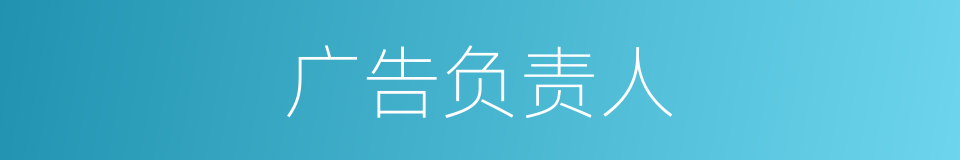 广告负责人的同义词