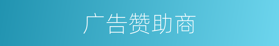 广告赞助商的同义词