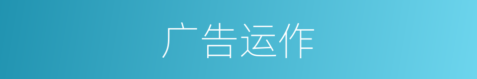 广告运作的同义词