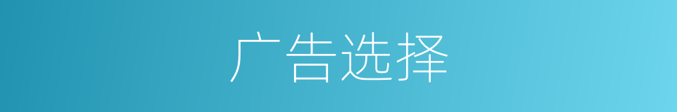 广告选择的同义词