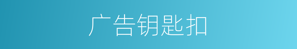 广告钥匙扣的同义词