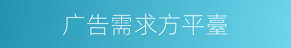 广告需求方平臺的同义词