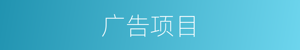 广告项目的同义词