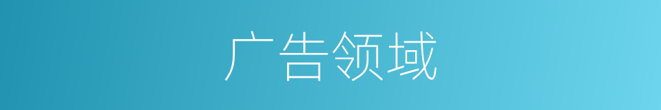 广告领域的同义词