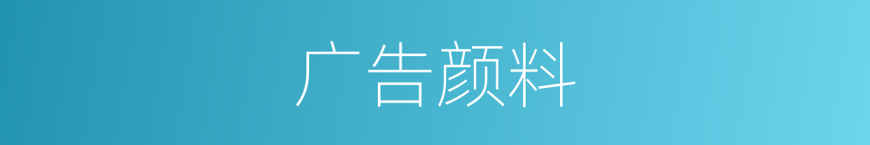 广告颜料的意思