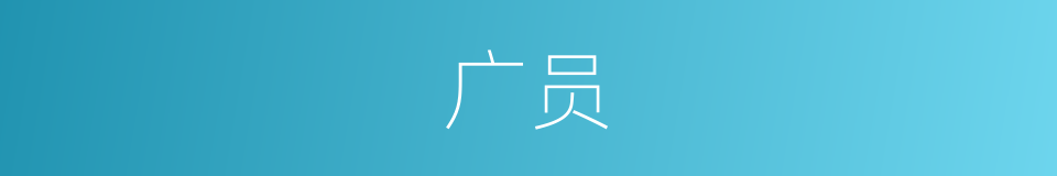 广员的意思