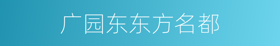 广园东东方名都的同义词