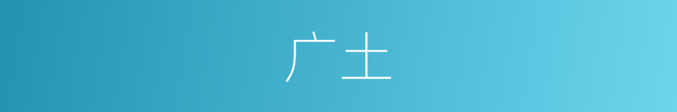 广土的意思