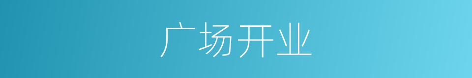 广场开业的同义词