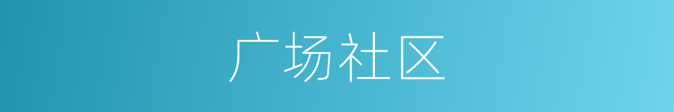 广场社区的同义词