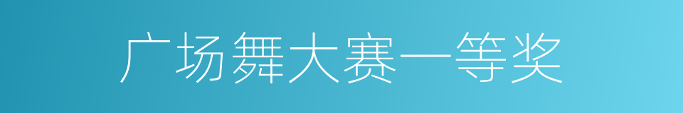 广场舞大赛一等奖的同义词