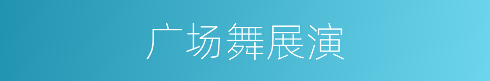 广场舞展演的同义词