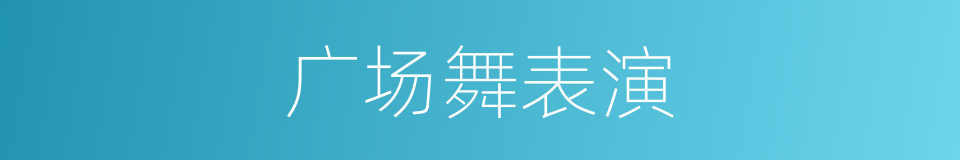 广场舞表演的同义词