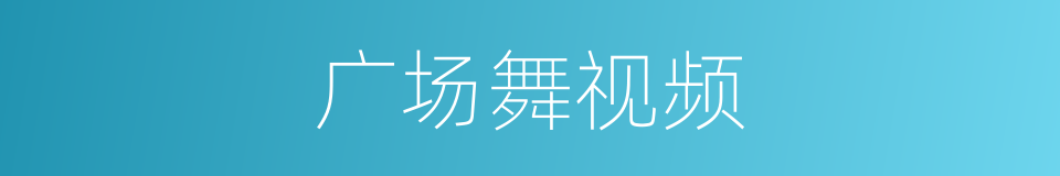 广场舞视频的同义词