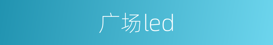 广场led的同义词