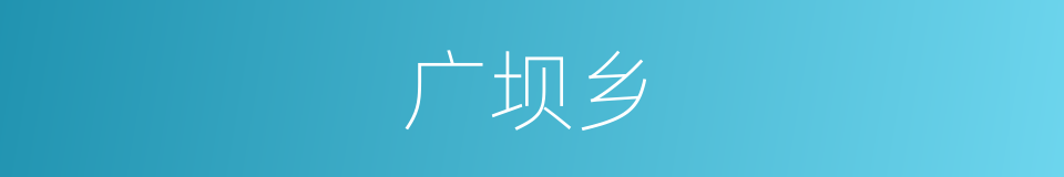 广坝乡的同义词