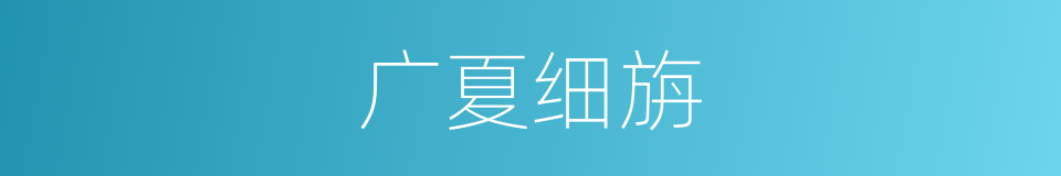 广夏细旃的意思