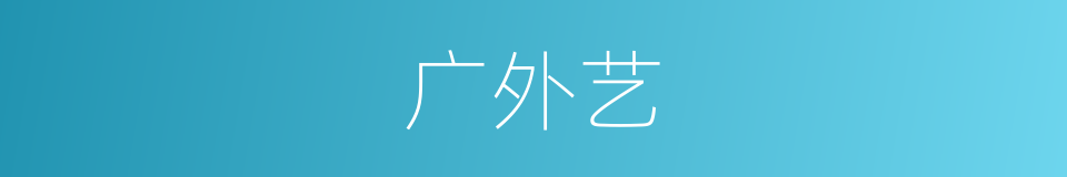 广外艺的同义词
