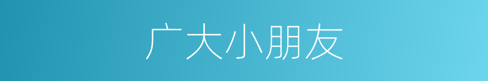 广大小朋友的同义词