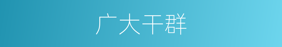 广大干群的同义词