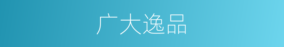 广大逸品的同义词