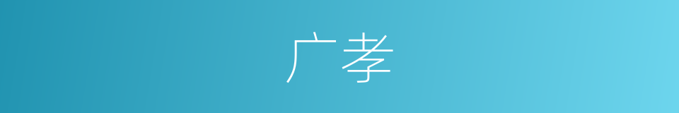 广孝的意思
