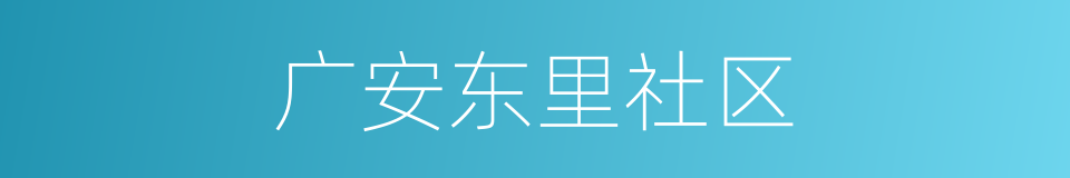 广安东里社区的同义词