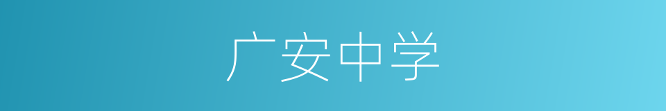广安中学的同义词