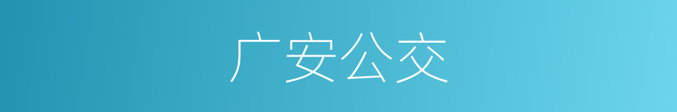 广安公交的同义词