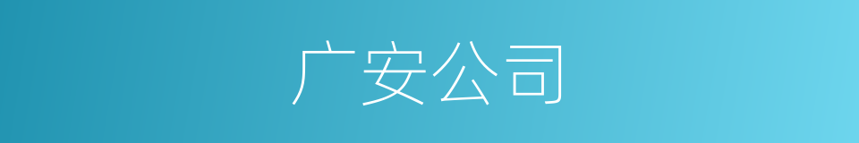 广安公司的同义词