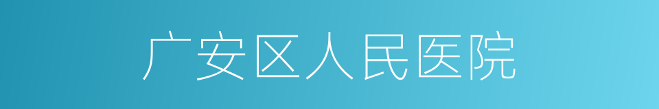 广安区人民医院的同义词