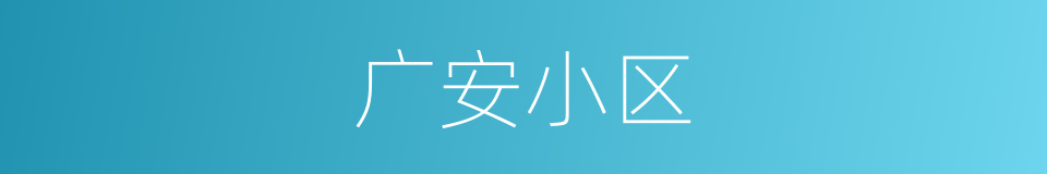 广安小区的同义词
