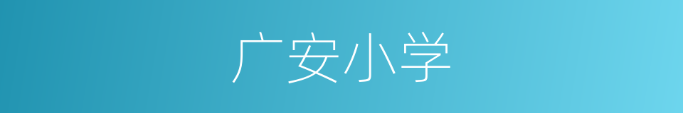 广安小学的同义词