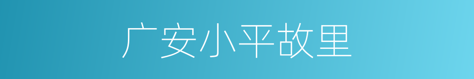 广安小平故里的同义词