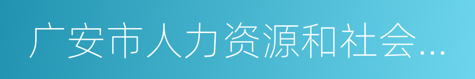 广安市人力资源和社会保障局的同义词