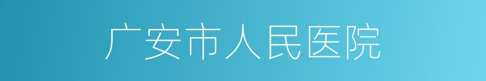 广安市人民医院的同义词