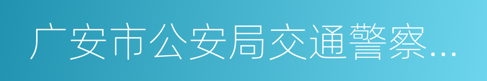 广安市公安局交通警察支队的同义词