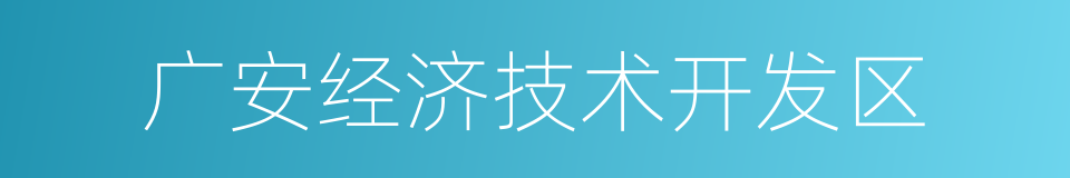 广安经济技术开发区的同义词