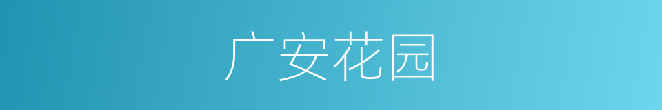 广安花园的同义词