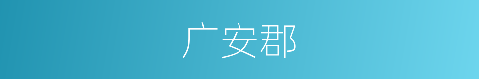 广安郡的同义词