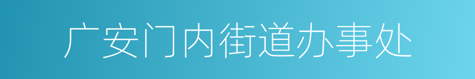 广安门内街道办事处的同义词