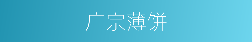 广宗薄饼的同义词