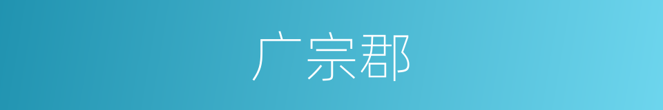 广宗郡的同义词