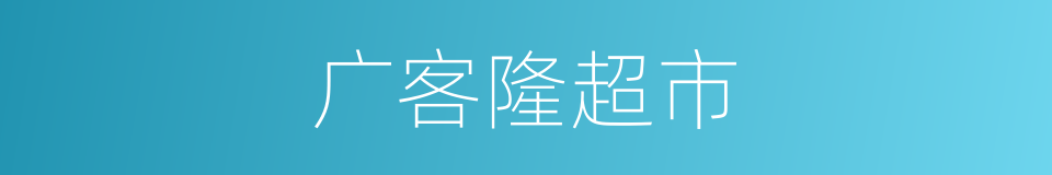 广客隆超市的同义词