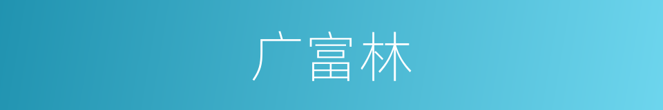 广富林的同义词