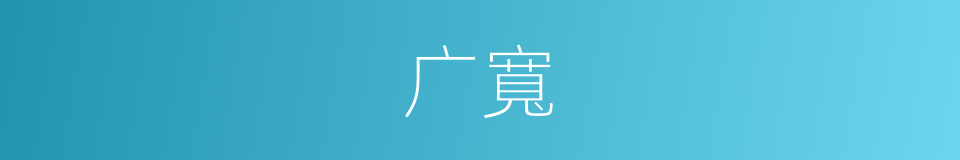 广寬的同義詞