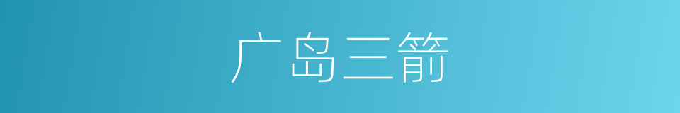 广岛三箭的同义词