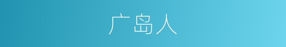 广岛人的同义词