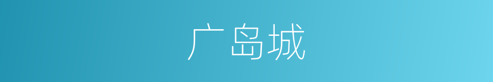 广岛城的同义词