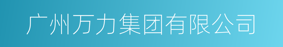 广州万力集团有限公司的同义词